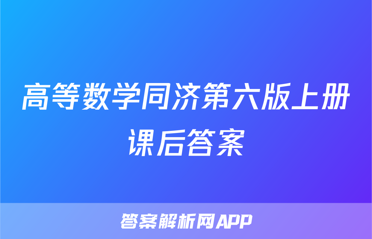高等数学同济第六版上册课后答案