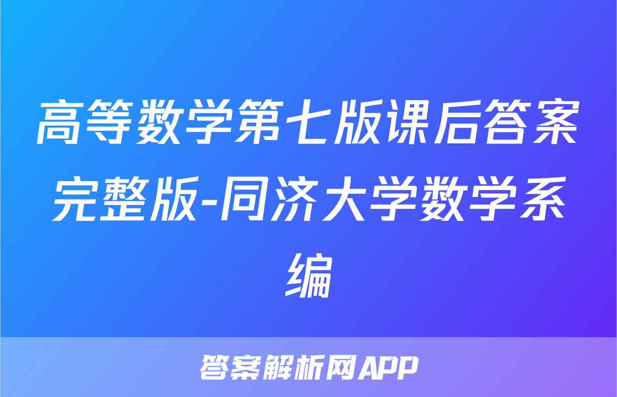 高等数学第七版课后答案完整版-同济大学数学系编
