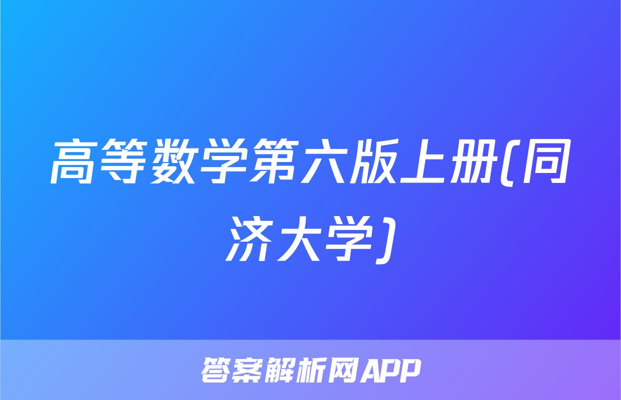 高等数学第六版上册(同济大学)