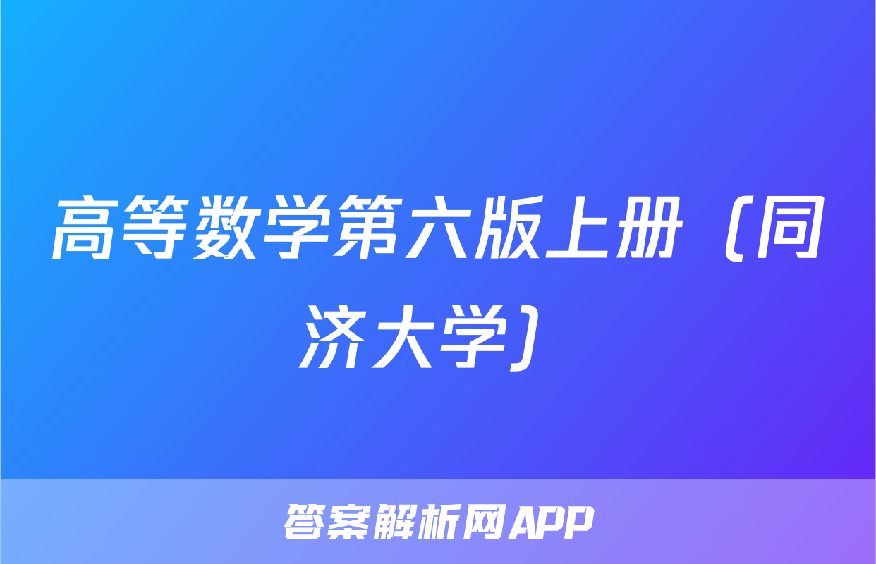 高等数学第六版上册（同济大学）