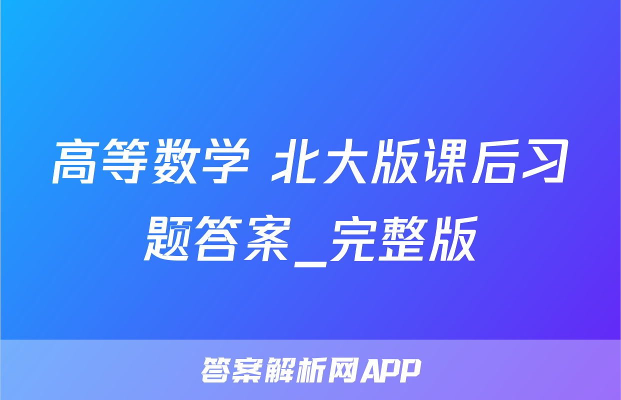 高等数学 北大版课后习题答案_完整版