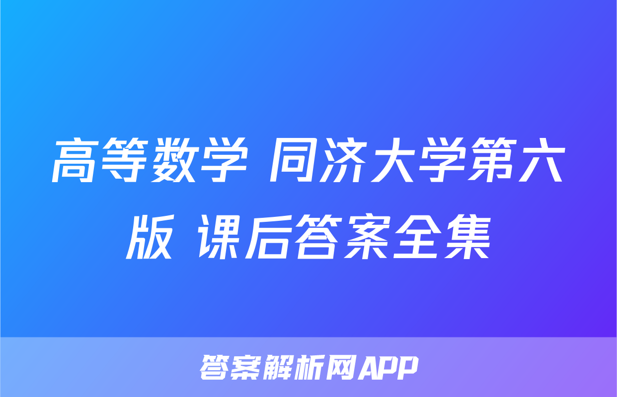 高等数学 同济大学第六版 课后答案全集