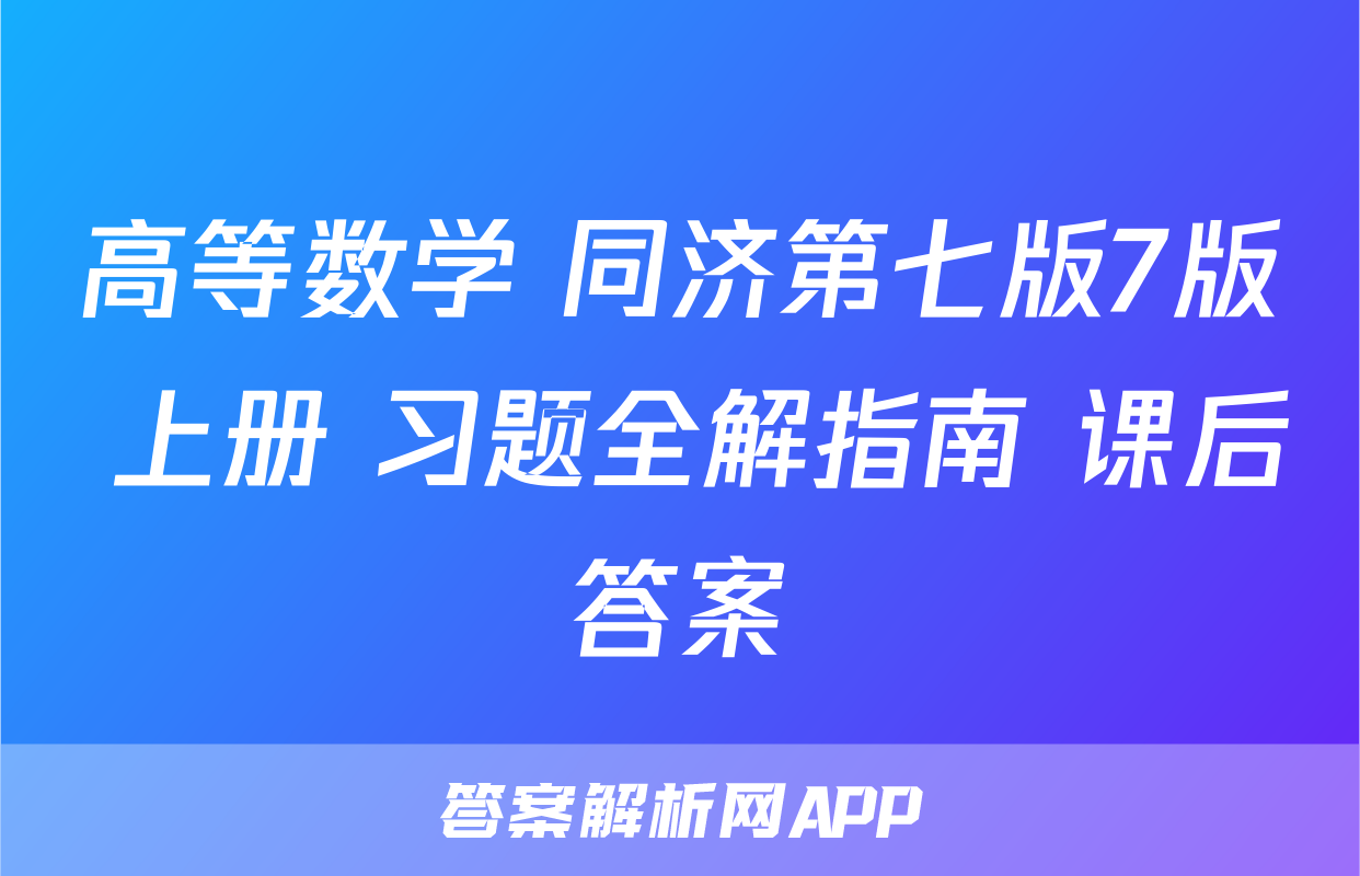 高等数学 同济第七版7版 上册 习题全解指南 课后答案