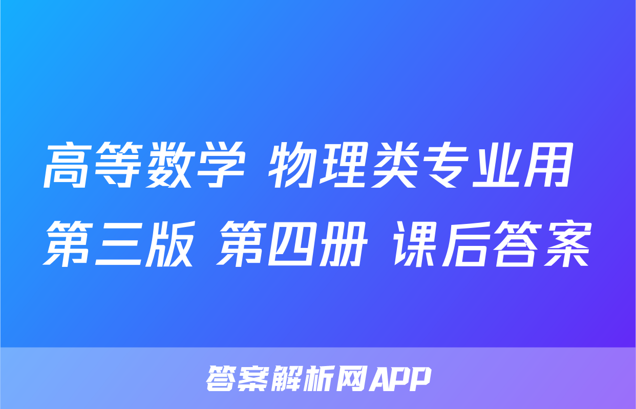 高等数学 物理类专业用 第三版 第四册 课后答案