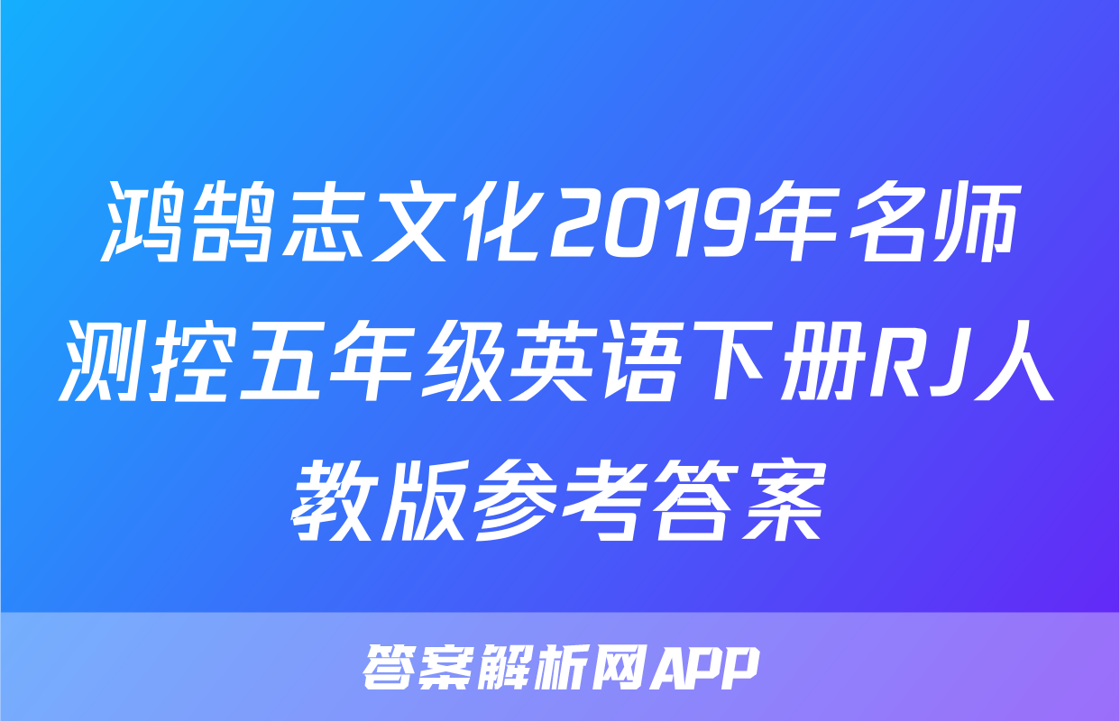 鸿鹄志文化2019年名师测控五年级英语下册RJ人教版参考答案