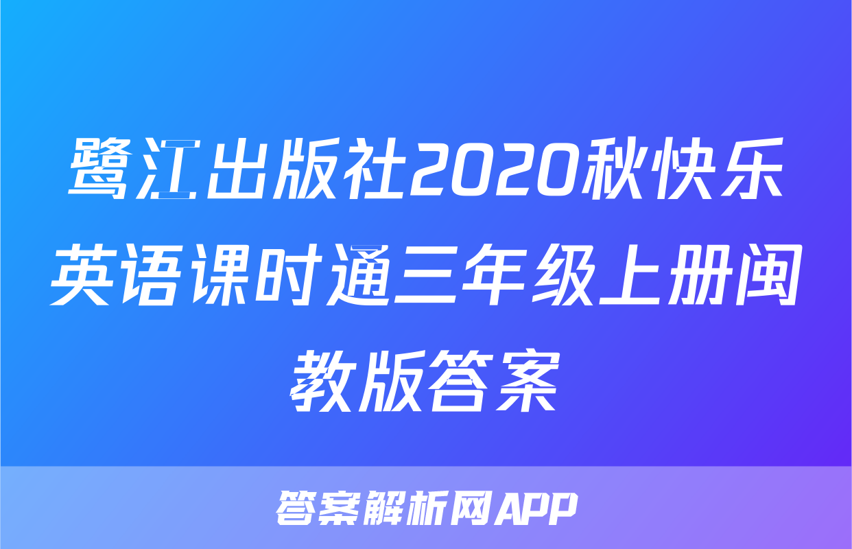 鹭江出版社2020秋快乐英语课时通三年级上册闽教版答案