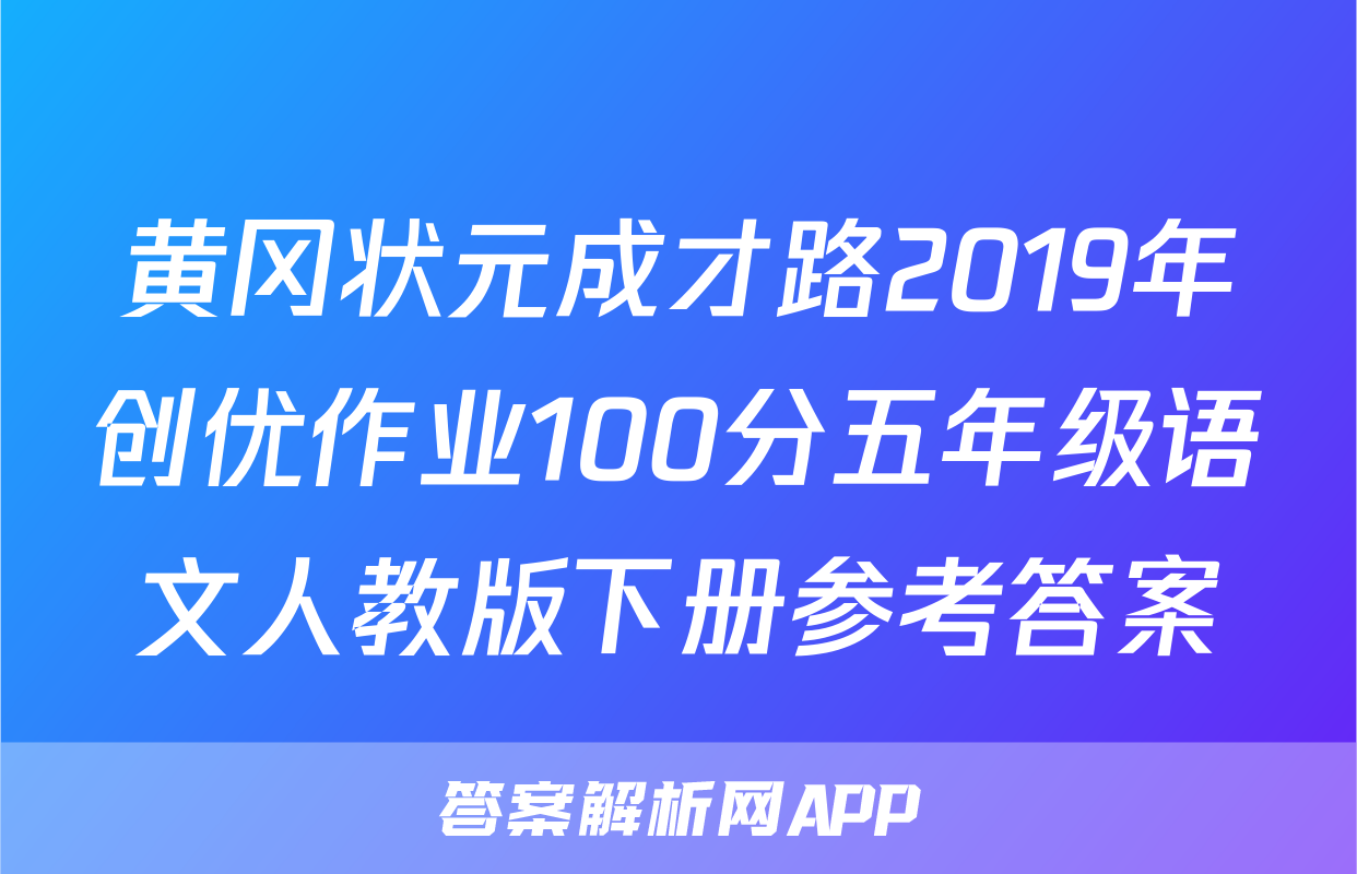 黄冈状元成才路2019年创优作业100分五年级语文人教版下册参考答案