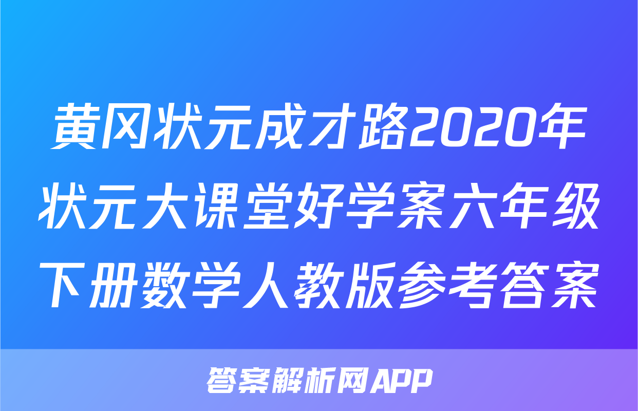 黄冈状元成才路2020年状元大课堂好学案六年级下册数学人教版参考答案
