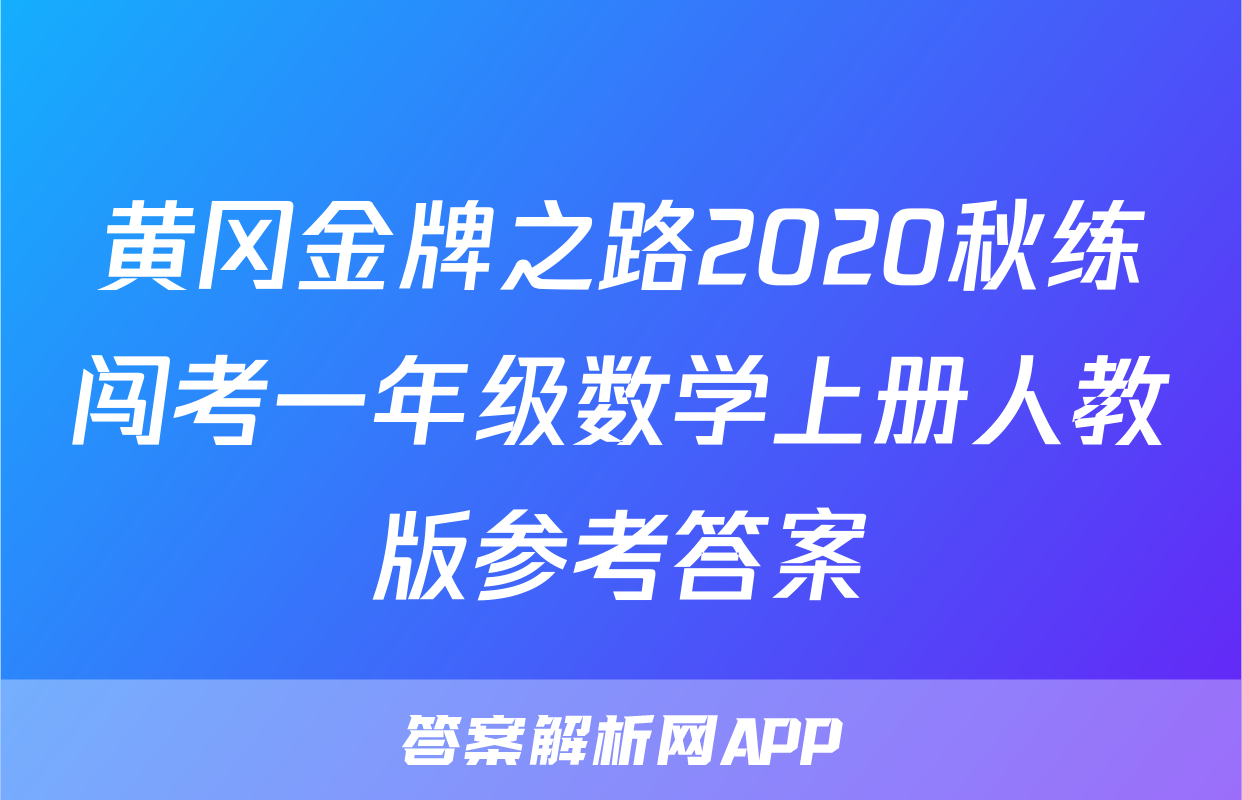 黄冈金牌之路2020秋练闯考一年级数学上册人教版参考答案