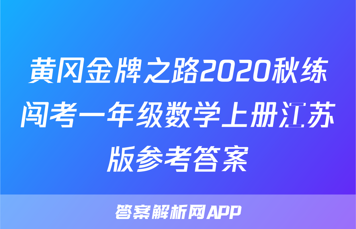 黄冈金牌之路2020秋练闯考一年级数学上册江苏版参考答案