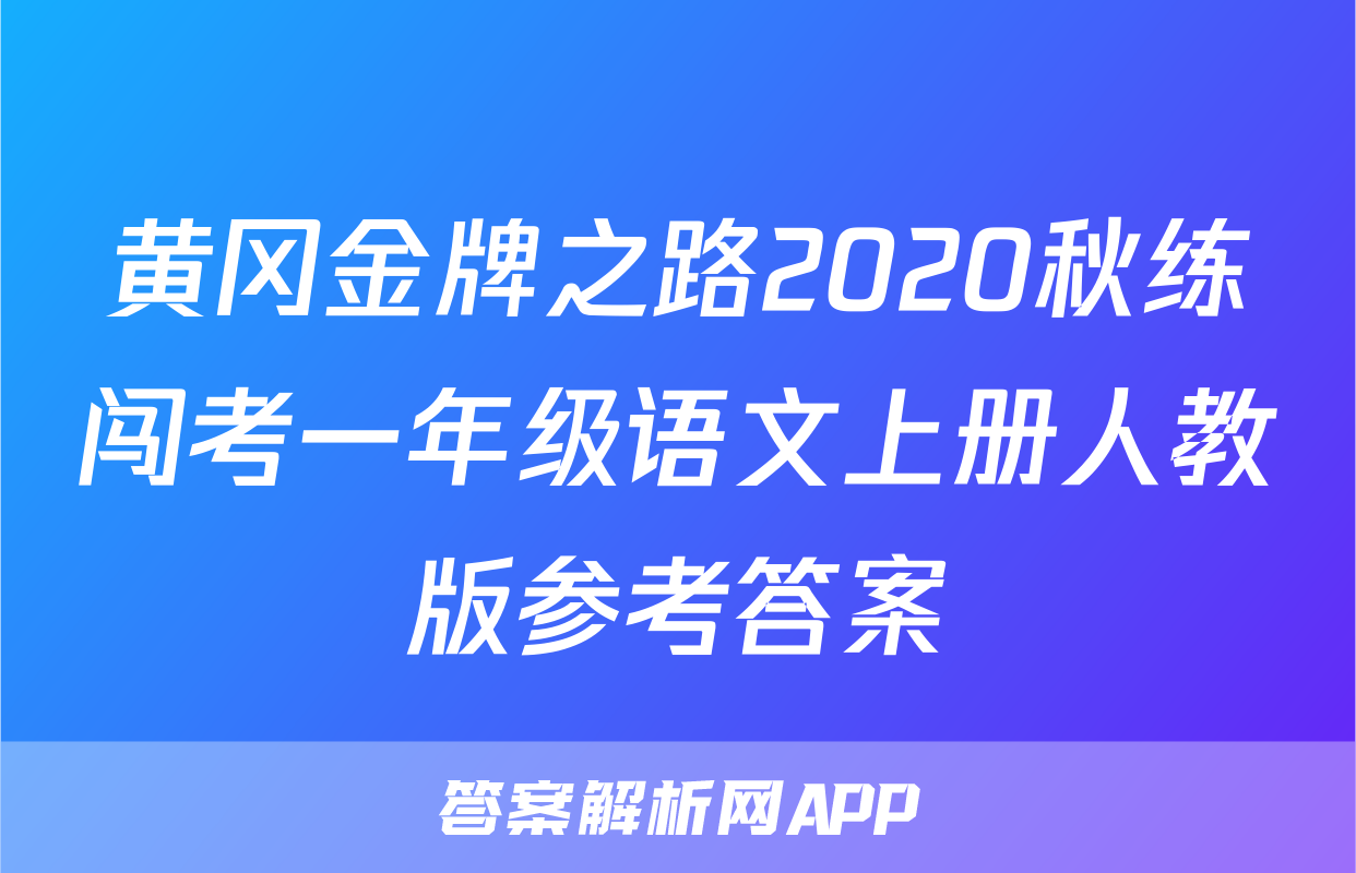 黄冈金牌之路2020秋练闯考一年级语文上册人教版参考答案