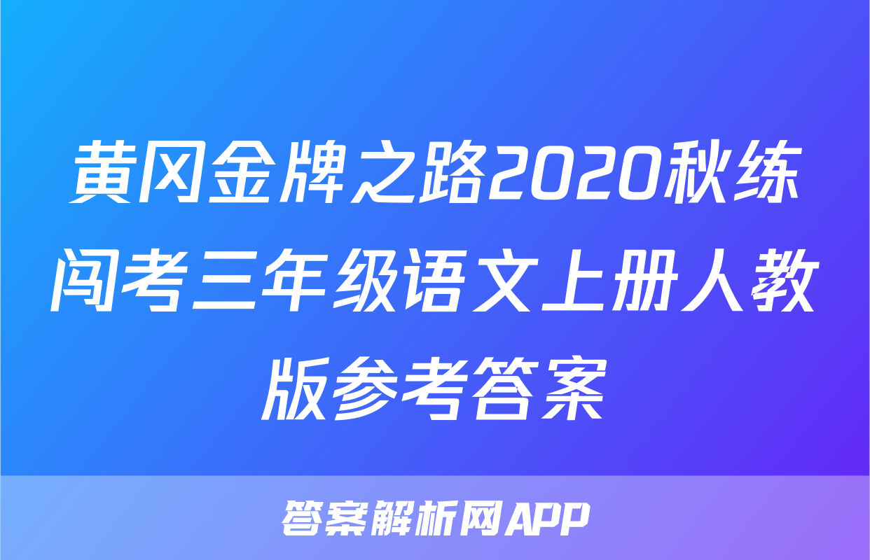 黄冈金牌之路2020秋练闯考三年级语文上册人教版参考答案