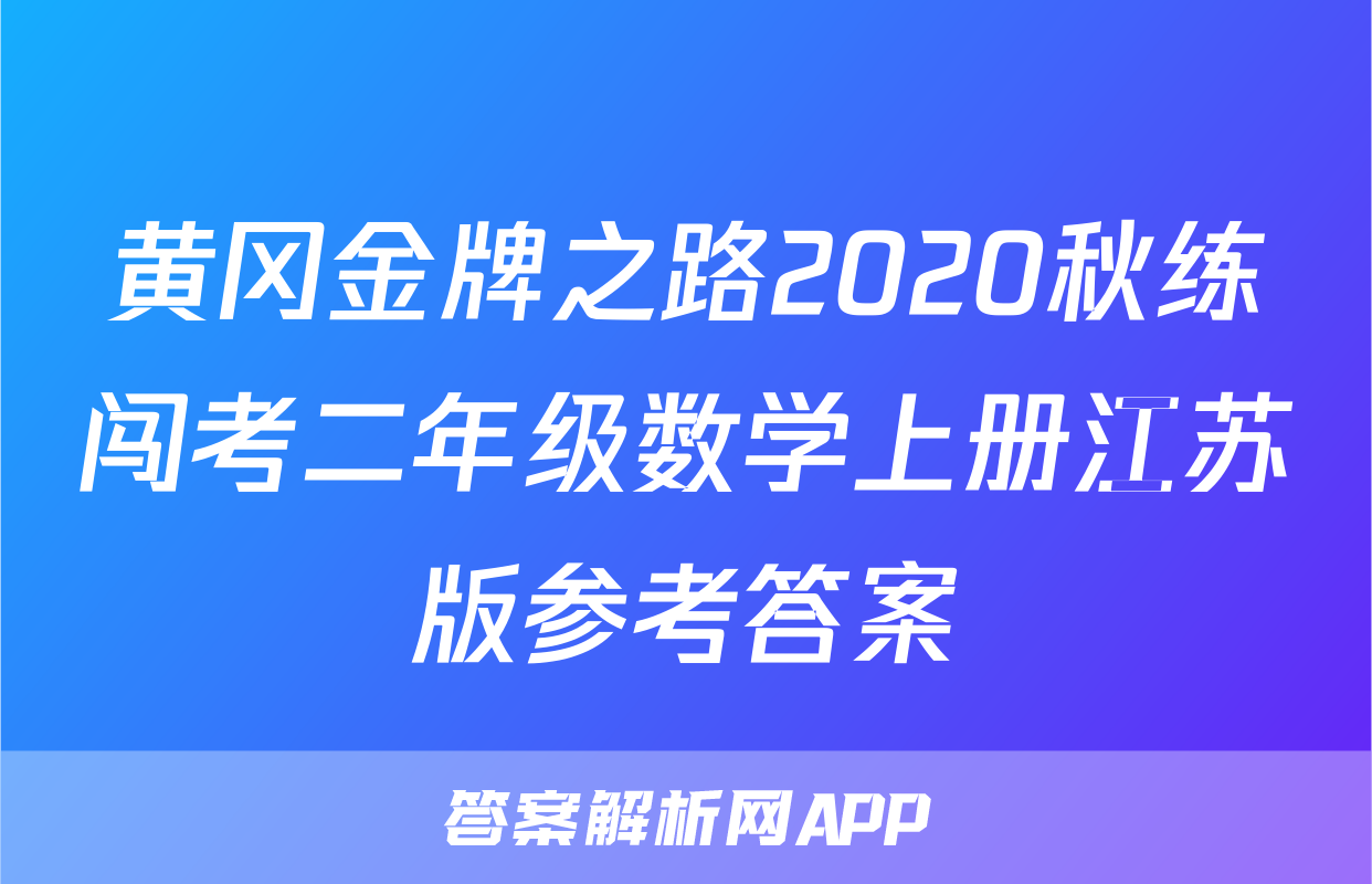 黄冈金牌之路2020秋练闯考二年级数学上册江苏版参考答案