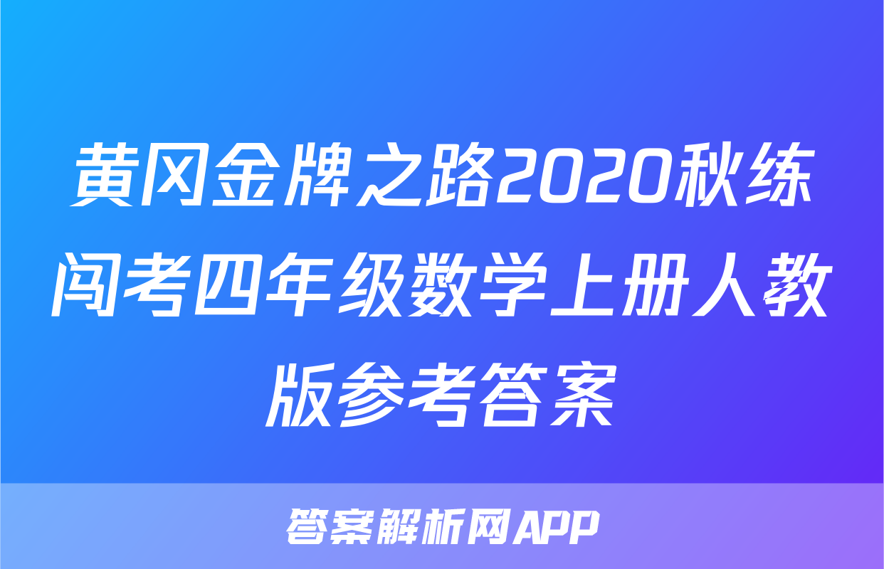 黄冈金牌之路2020秋练闯考四年级数学上册人教版参考答案