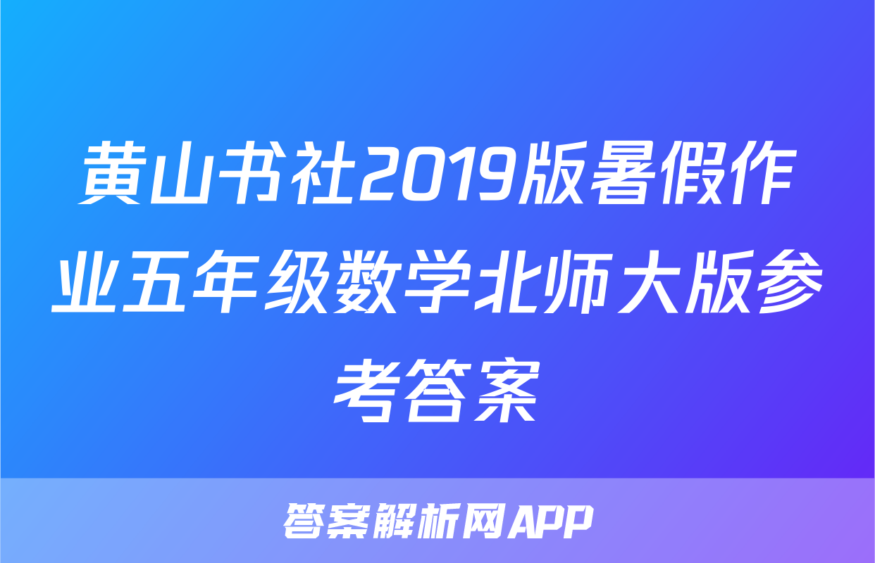 黄山书社2019版暑假作业五年级数学北师大版参考答案