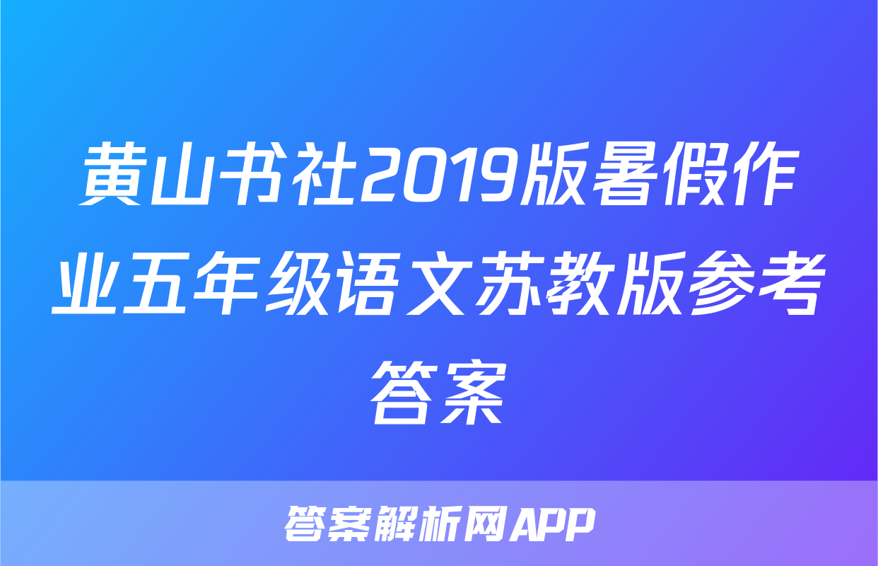 黄山书社2019版暑假作业五年级语文苏教版参考答案