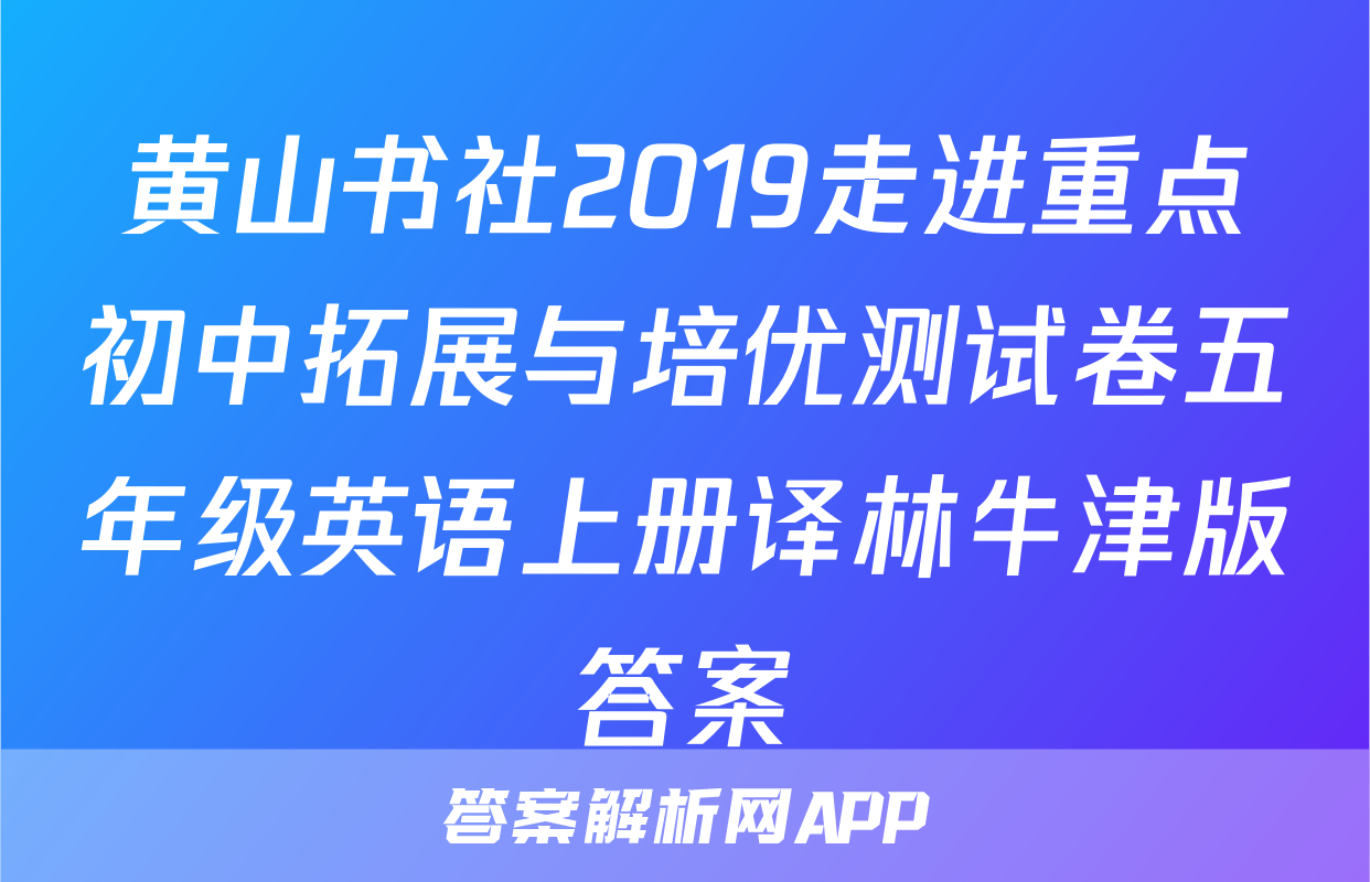 黄山书社2019走进重点初中拓展与培优测试卷五年级英语上册译林牛津版答案