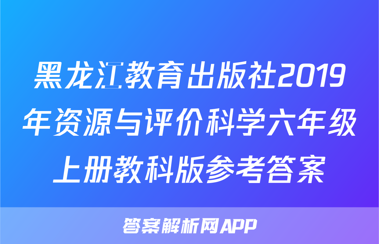 黑龙江教育出版社2019年资源与评价科学六年级上册教科版参考答案