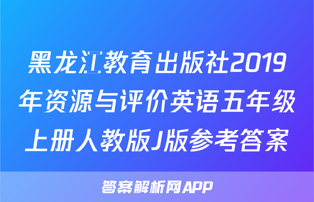 黑龙江教育出版社2019年资源与评价英语五年级上册人教版J版参考答案