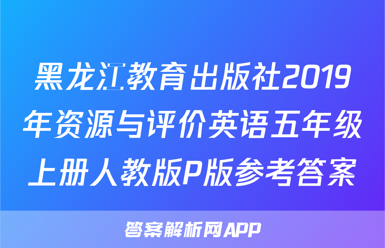黑龙江教育出版社2019年资源与评价英语五年级上册人教版P版参考答案