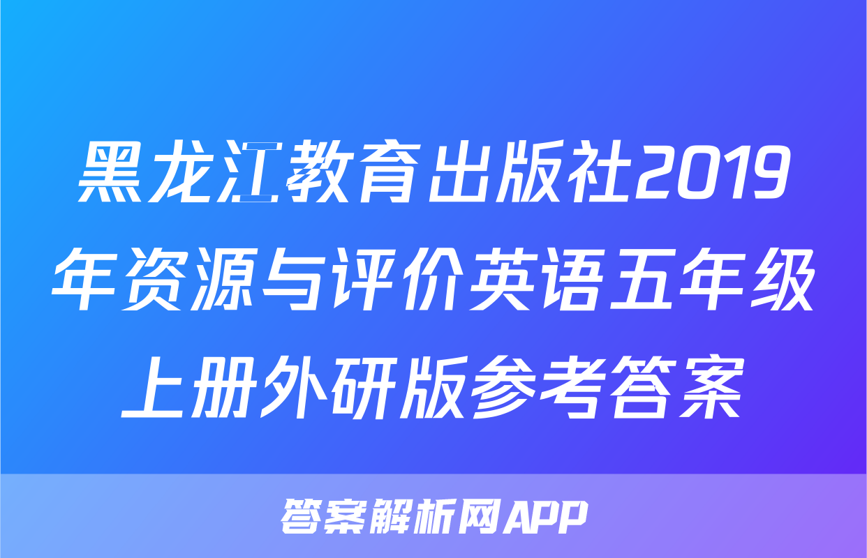 黑龙江教育出版社2019年资源与评价英语五年级上册外研版参考答案