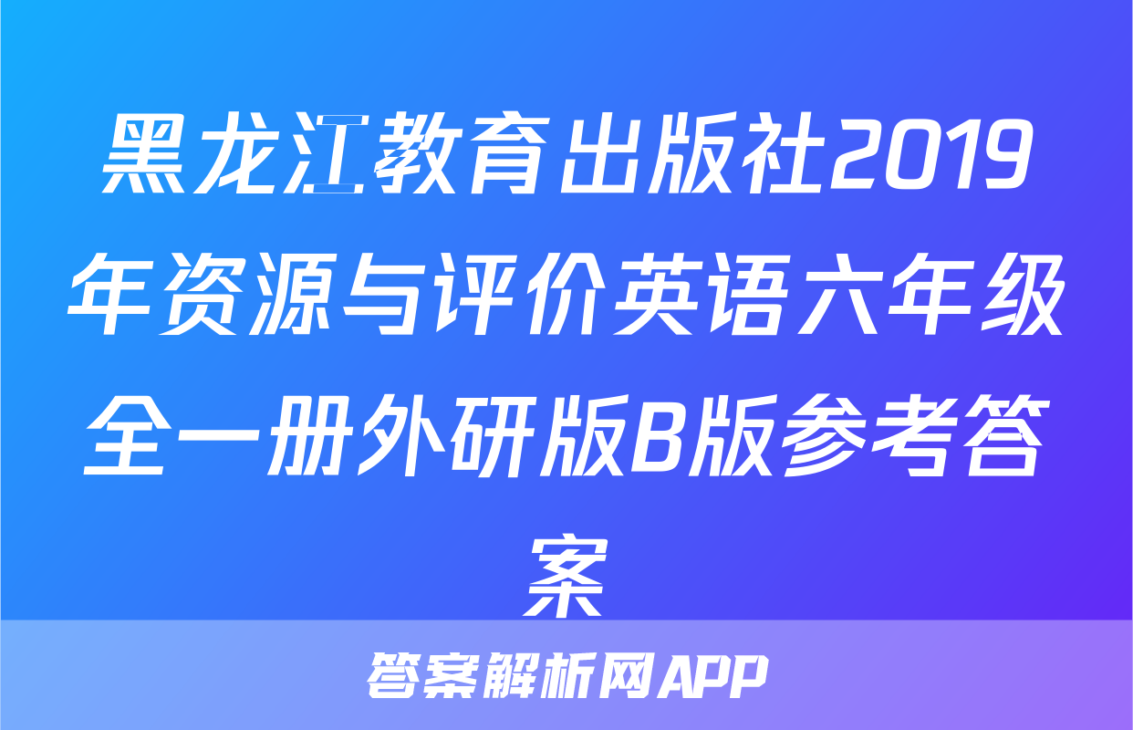 黑龙江教育出版社2019年资源与评价英语六年级全一册外研版B版参考答案