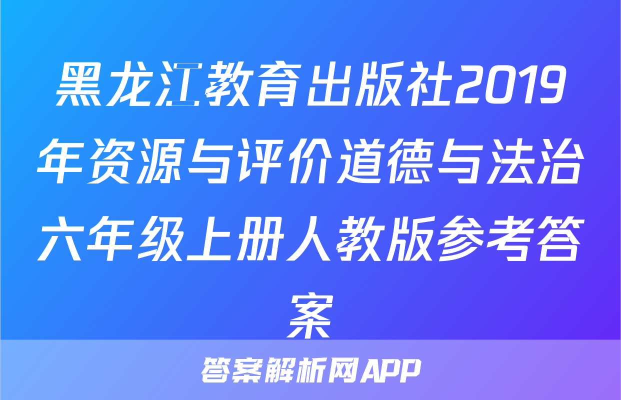 黑龙江教育出版社2019年资源与评价道德与法治六年级上册人教版参考答案