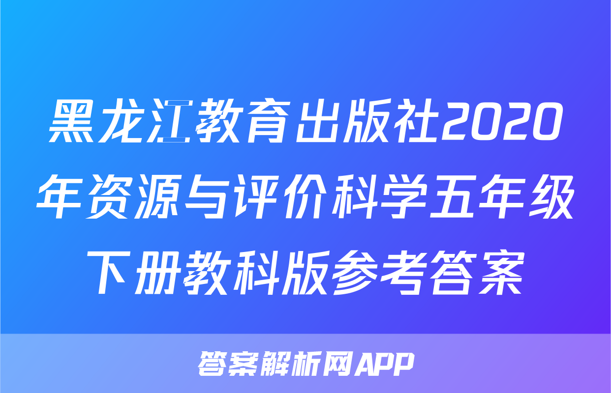 黑龙江教育出版社2020年资源与评价科学五年级下册教科版参考答案