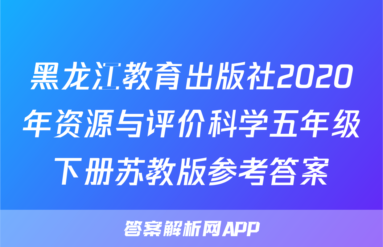 黑龙江教育出版社2020年资源与评价科学五年级下册苏教版参考答案