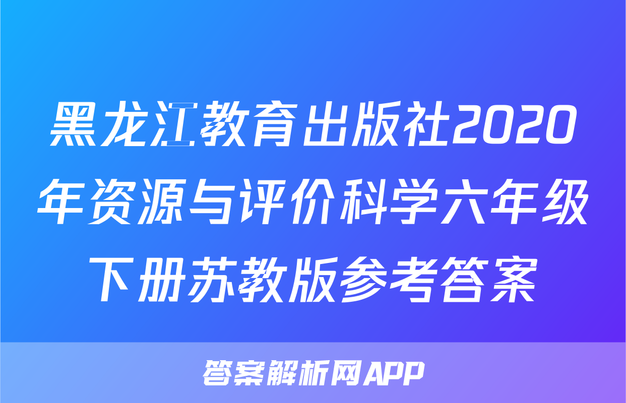 黑龙江教育出版社2020年资源与评价科学六年级下册苏教版参考答案