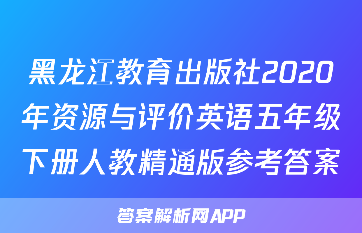黑龙江教育出版社2020年资源与评价英语五年级下册人教精通版参考答案