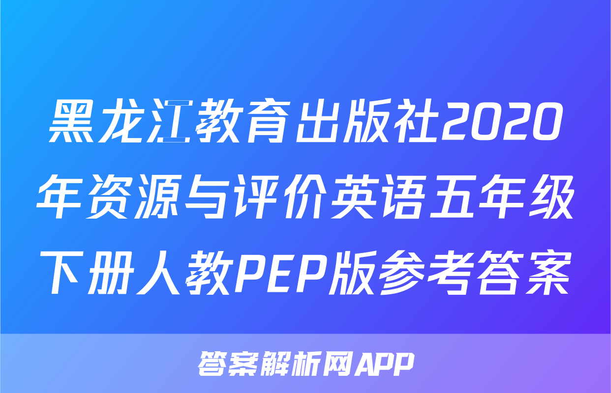 黑龙江教育出版社2020年资源与评价英语五年级下册人教PEP版参考答案