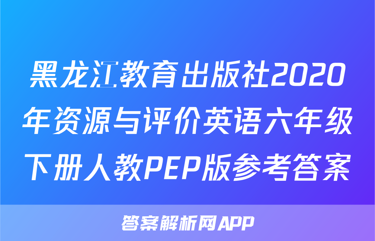黑龙江教育出版社2020年资源与评价英语六年级下册人教PEP版参考答案