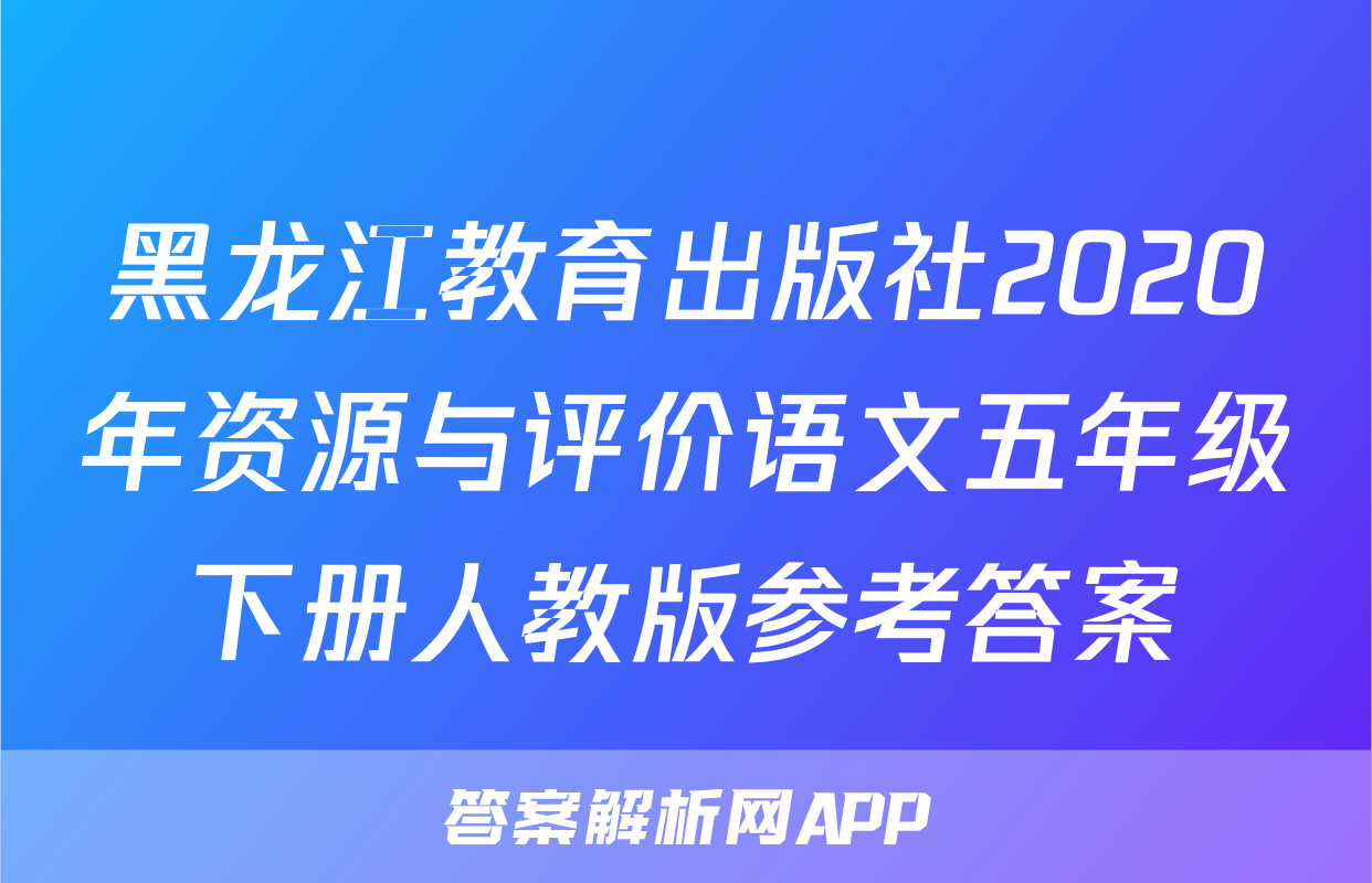 黑龙江教育出版社2020年资源与评价语文五年级下册人教版参考答案