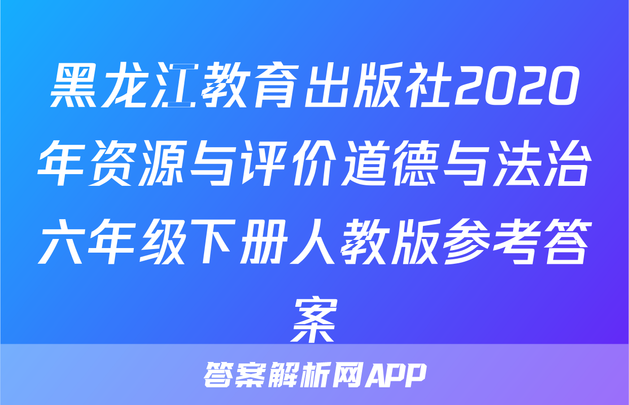黑龙江教育出版社2020年资源与评价道德与法治六年级下册人教版参考答案