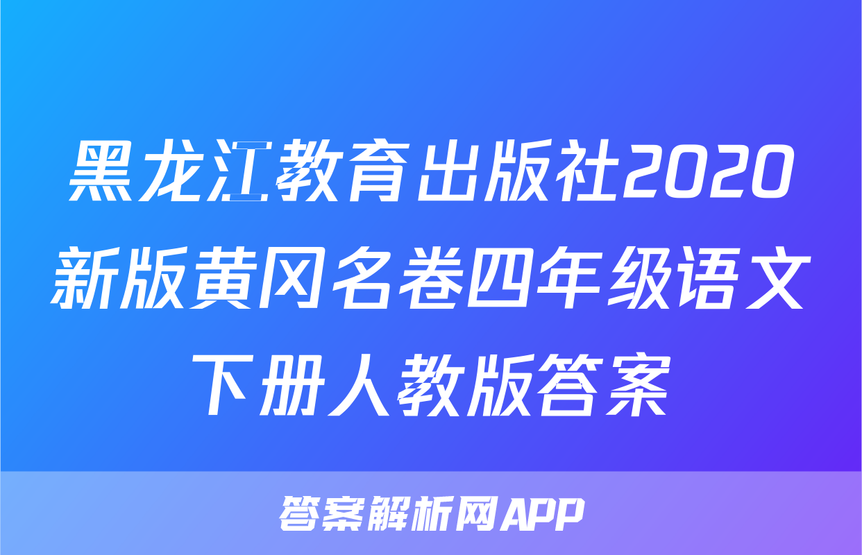 黑龙江教育出版社2020新版黄冈名卷四年级语文下册人教版答案