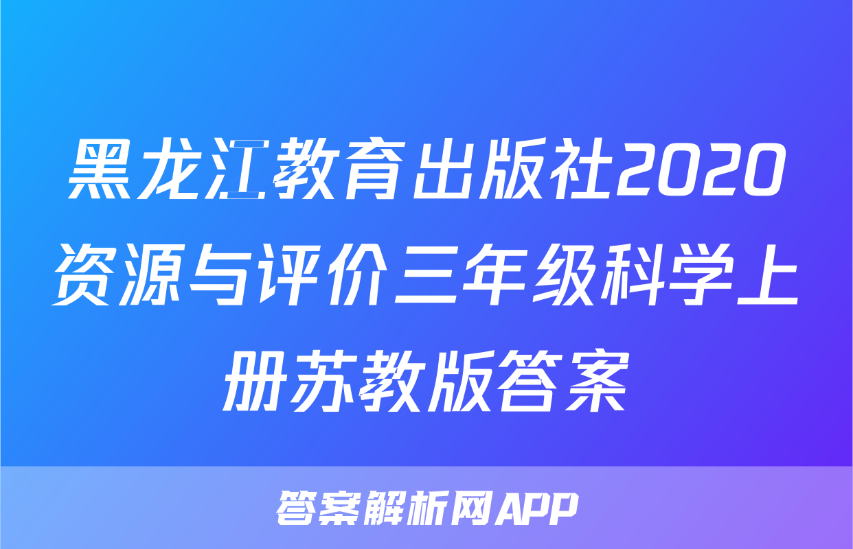 黑龙江教育出版社2020资源与评价三年级科学上册苏教版答案