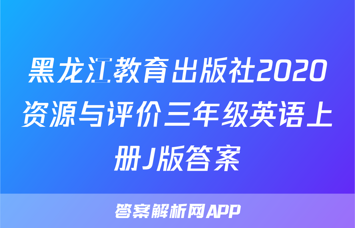 黑龙江教育出版社2020资源与评价三年级英语上册J版答案