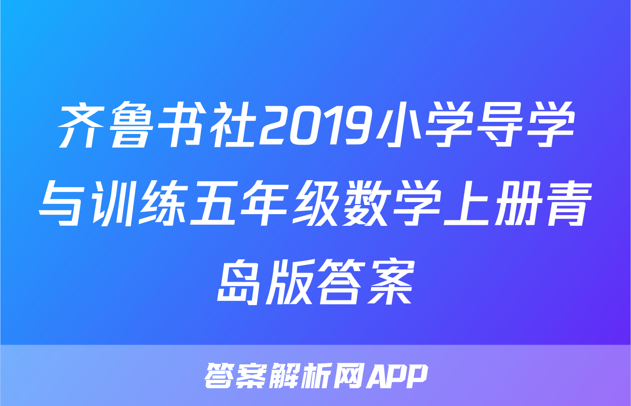 齐鲁书社2019小学导学与训练五年级数学上册青岛版答案