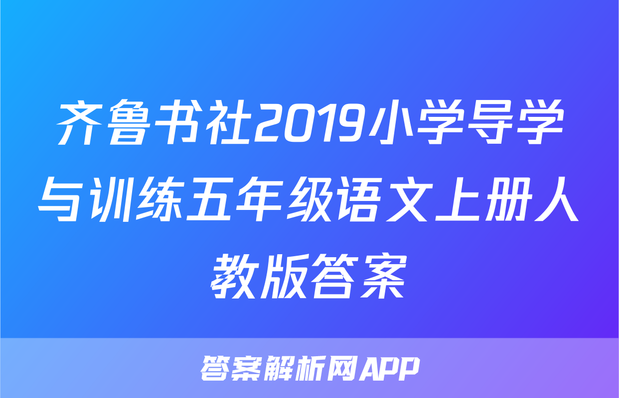 齐鲁书社2019小学导学与训练五年级语文上册人教版答案