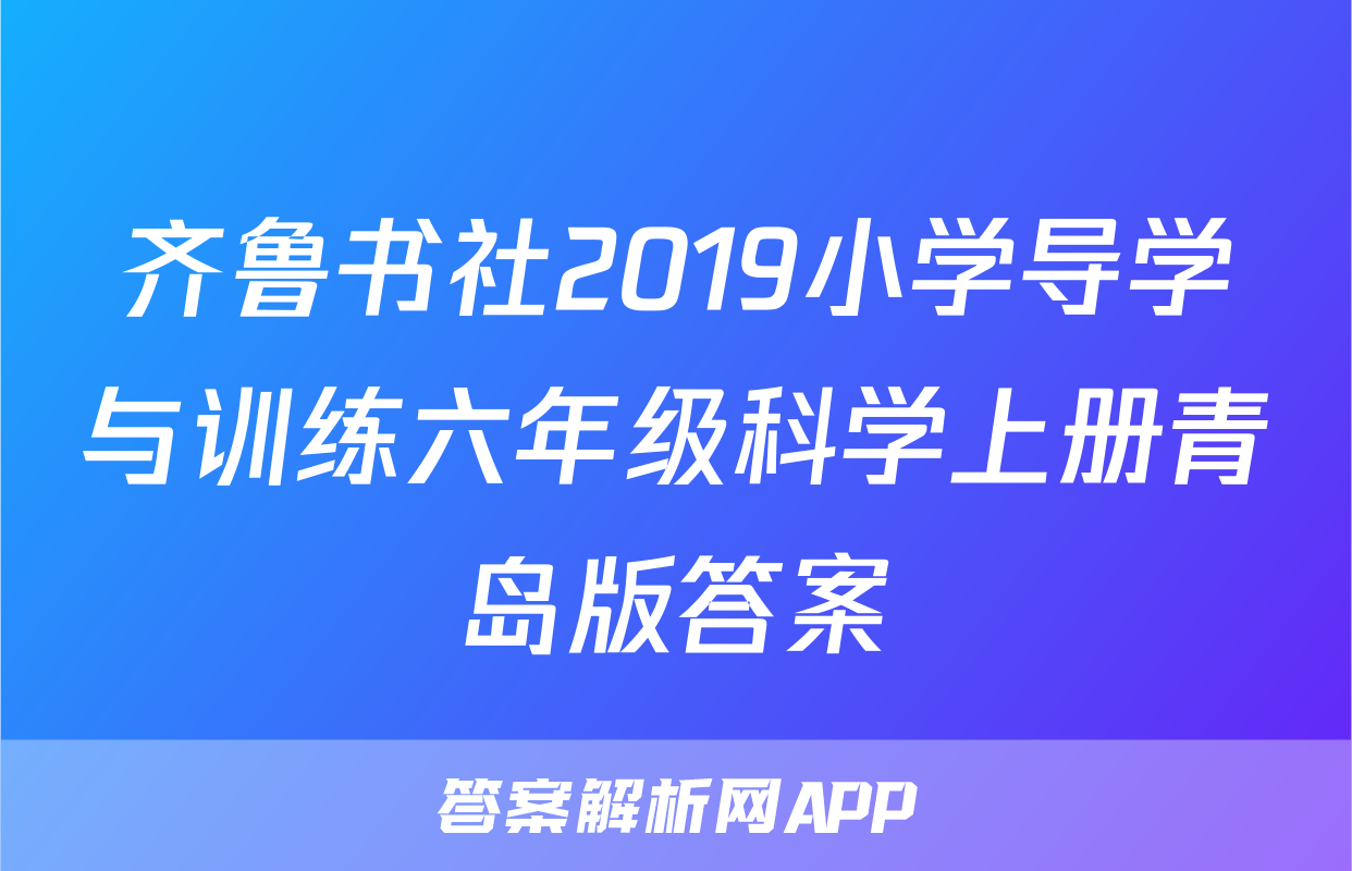 齐鲁书社2019小学导学与训练六年级科学上册青岛版答案