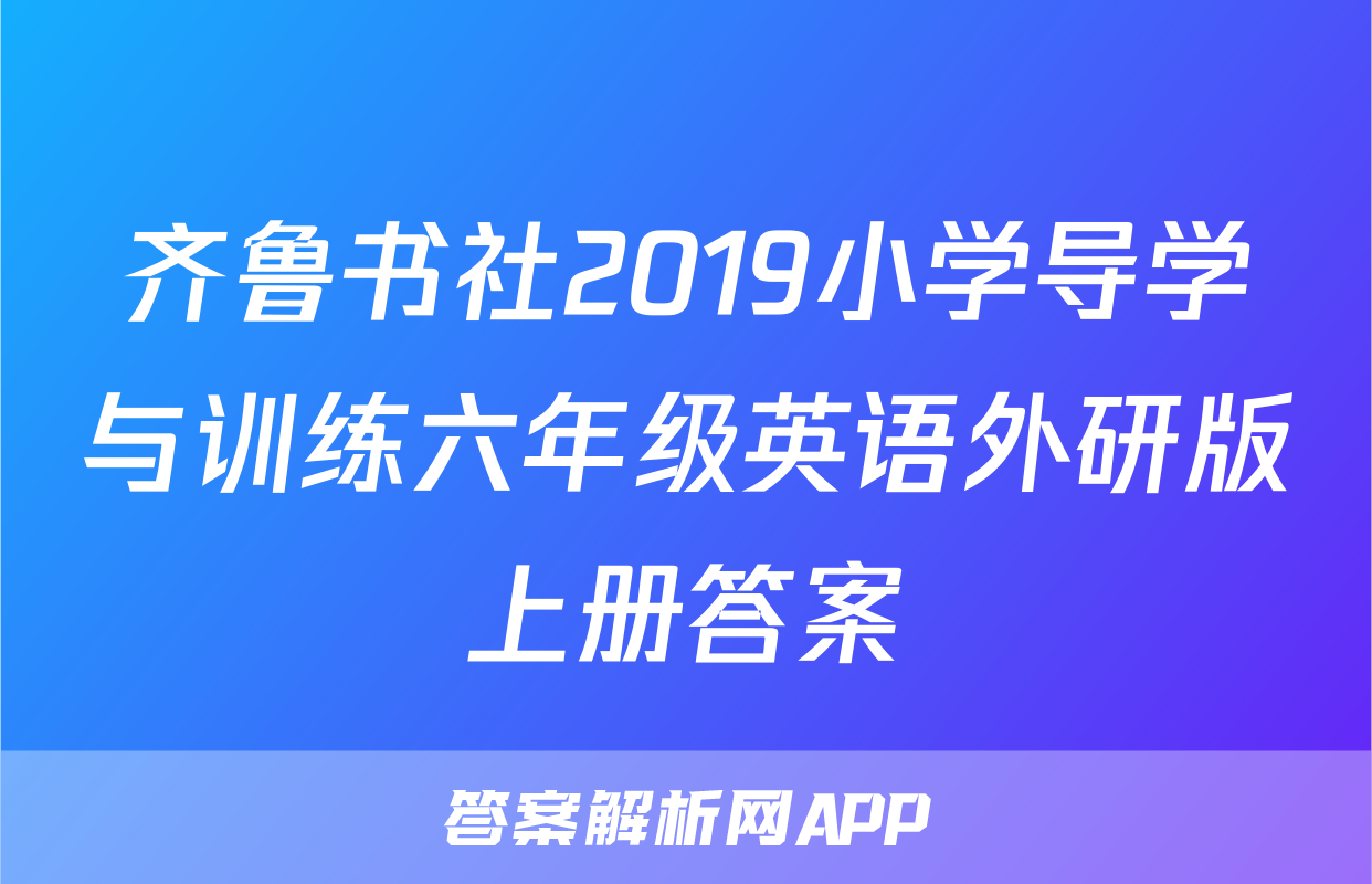 齐鲁书社2019小学导学与训练六年级英语外研版上册答案