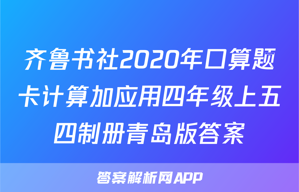 齐鲁书社2020年口算题卡计算加应用四年级上五四制册青岛版答案