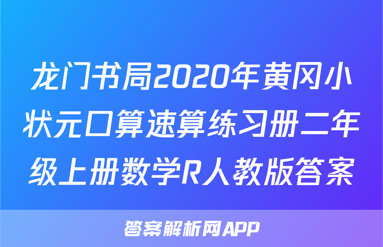 龙门书局2020年黄冈小状元口算速算练习册二年级上册数学R人教版答案
