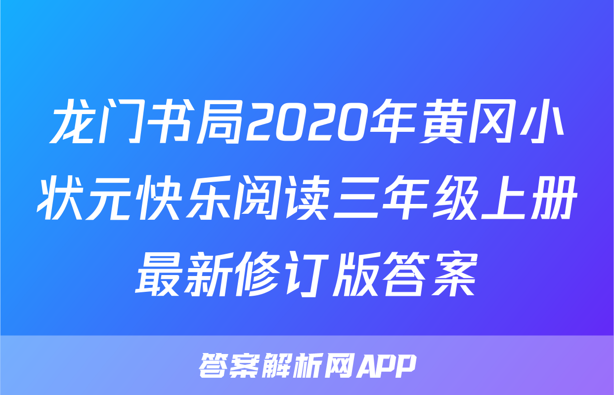 龙门书局2020年黄冈小状元快乐阅读三年级上册最新修订版答案