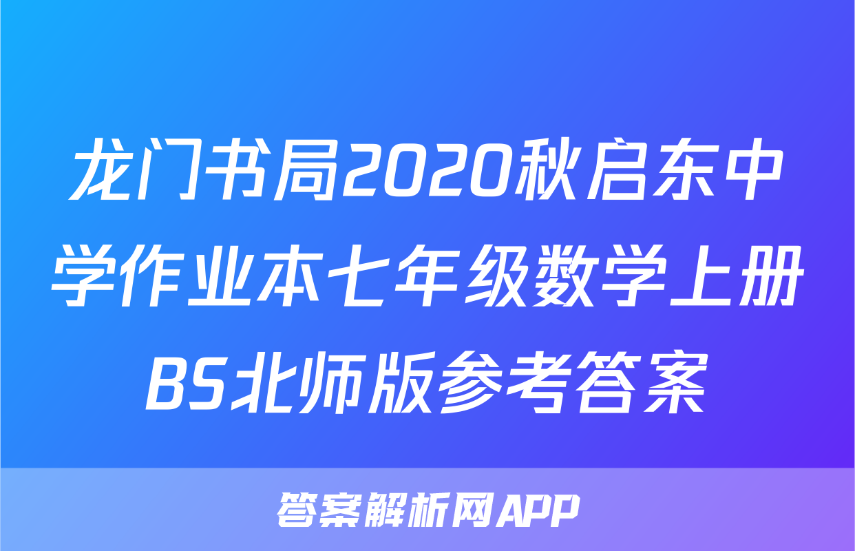 龙门书局2020秋启东中学作业本七年级数学上册BS北师版参考答案