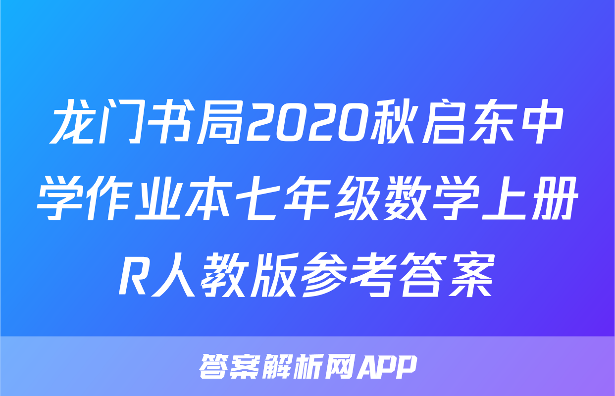 龙门书局2020秋启东中学作业本七年级数学上册R人教版参考答案