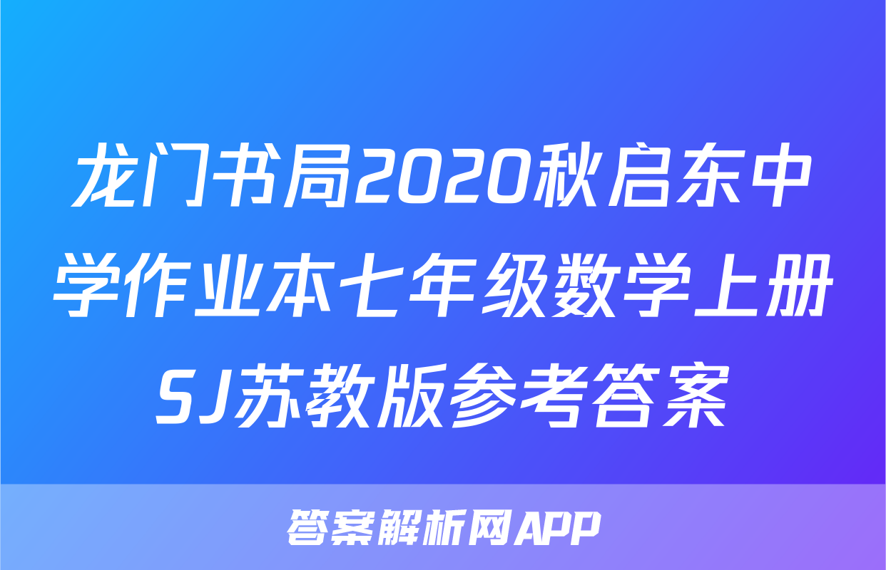 龙门书局2020秋启东中学作业本七年级数学上册SJ苏教版参考答案