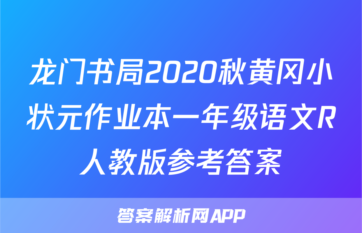 龙门书局2020秋黄冈小状元作业本一年级语文R人教版参考答案