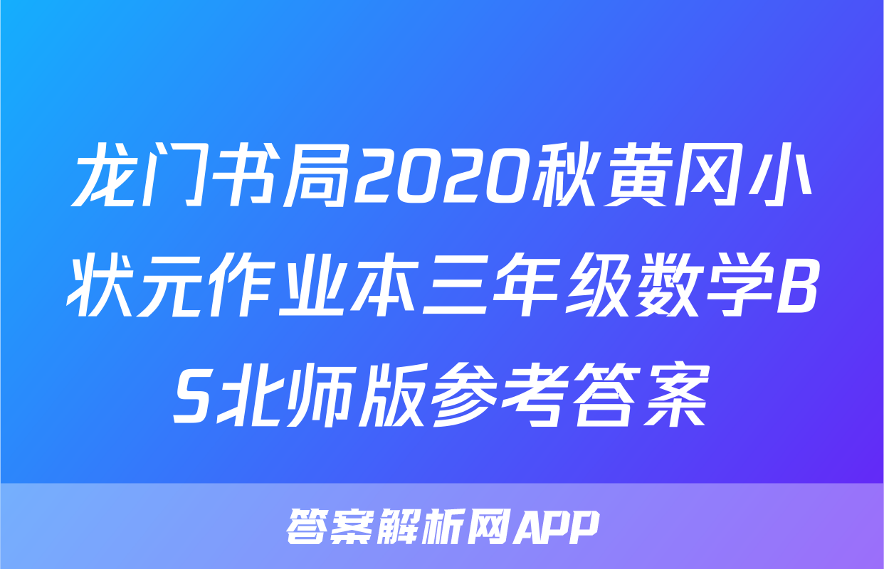 龙门书局2020秋黄冈小状元作业本三年级数学BS北师版参考答案